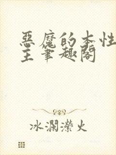 恶魔的本性双男主笔趣阁