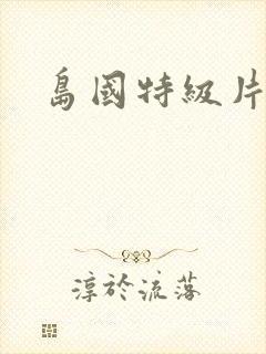 岛国特级片在线