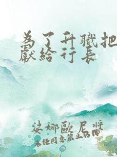 为了升职把老婆献给行长