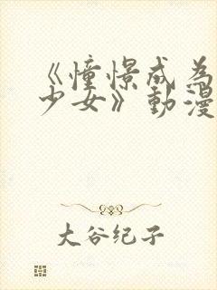 《憧憬成为魔法少女》动漫第二季