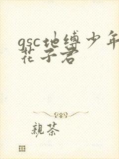 gsc地缚少年花子君