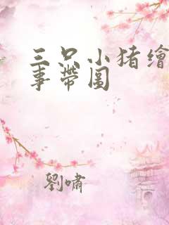 三只小猪绘本故事带图