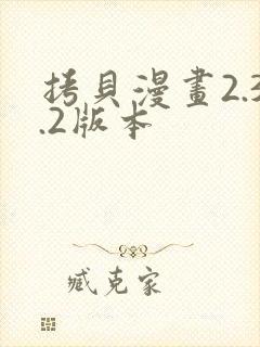 拷贝漫画2.3.2版本