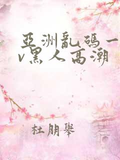 亚洲乱码一区av黑人高潮