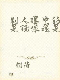 别人眼中的自己是镜像还是非镜像