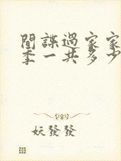 间谍过家家第一季一共多少集