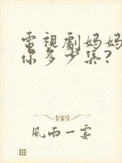 电视剧妈妈在等你多少集?