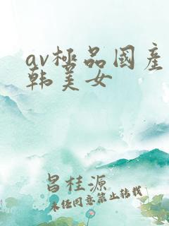 av极品国产日韩美女