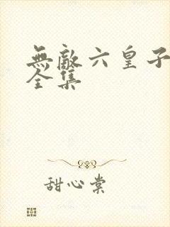 无敌六皇子免费全集
