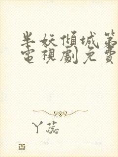 半妖倾城第二季电视剧免费观看