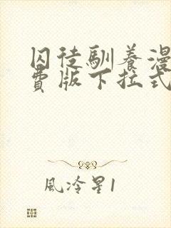 囚徒驯养漫画免费版下拉式土豪漫画