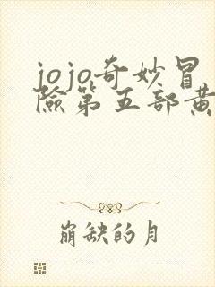 jojo奇妙冒险第五部黄金之风