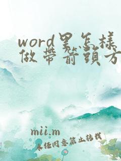 word里怎样做带箭头方框的流程图