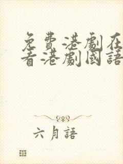 免费港剧在线观看港剧国语