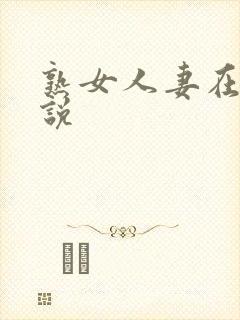 熟女人妻在线小说