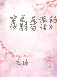 穿成反派的我靠沙雕苟活》作者:马户子君