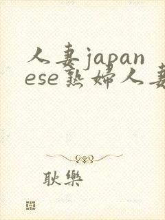 人妻japanese熟妇人妻hd