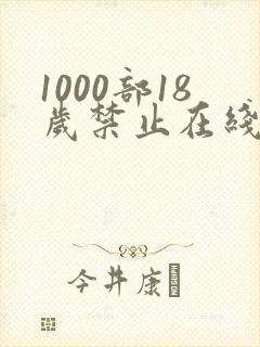 1000部18岁禁止在线观看