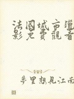 法国城市猎人电影免费观看完整版