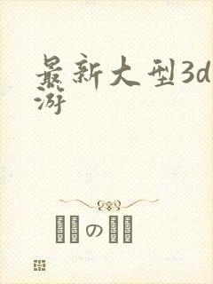 最新大型3d手游