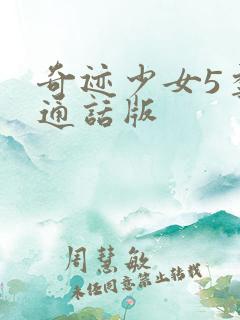 奇迹少女5季普通话版