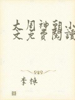 大周神朝小说全文免费阅读