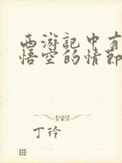 西游记中有关孙悟空的情节有哪些