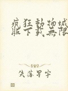 疯狂动物城破解版下载无限金币版