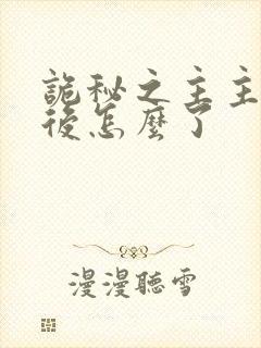 诡秘之主主角最后怎么了