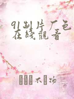 91制片厂色版在线观看