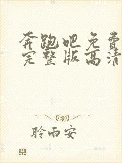 奔跑吧免费观看完整版高清