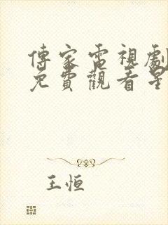 传家电视剧全集免费观看星辰影院