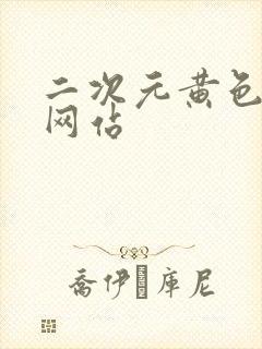 二次元黄色免费网站