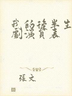 我的后半生电视剧演员表