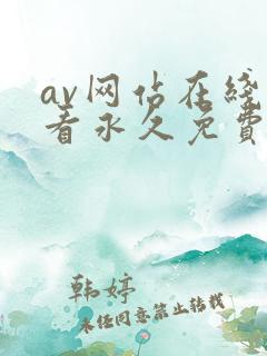 av网站在线观看永久免费