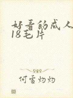 好看的成人女人18毛片