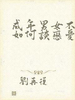 成年男女不懂得如何谈恋爱动漫