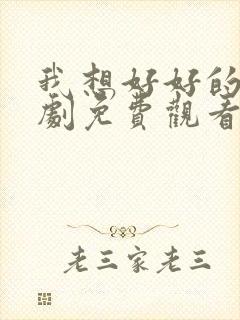 我想好好的电视剧免费观看