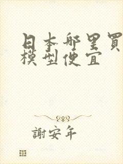 日本哪里买高达模型便宜