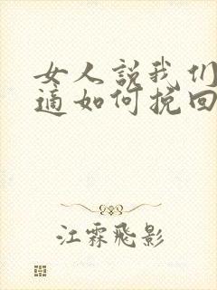 女人说我们不合适如何挽回爱情