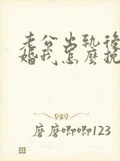 老公出轨后要离婚我怎么挽回