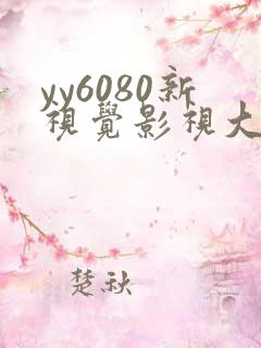 yy6080新视觉影视大全网
