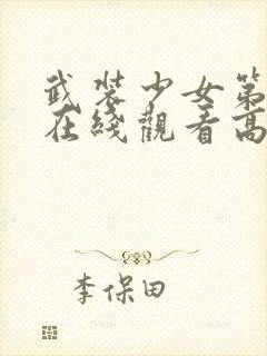 武装少女第二季在线观看高清完整版免费动漫