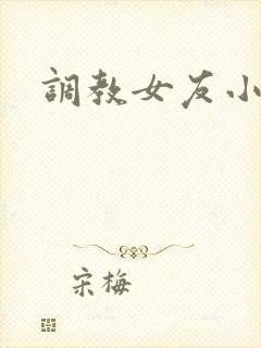 调教女友小说h