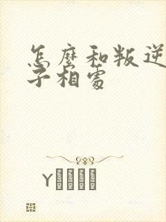 怎么和叛逆期孩子相处