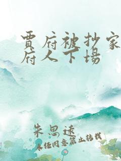 贾府被抄家后贾府人下场