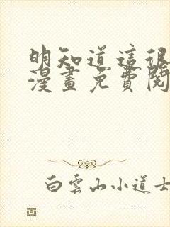 明知道这很疯狂漫画免费阅读全集