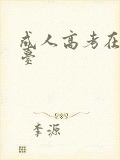 成人高考在线平台