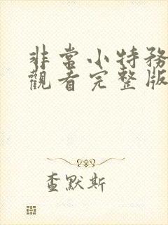 非常小特务免费观看完整版国语高清