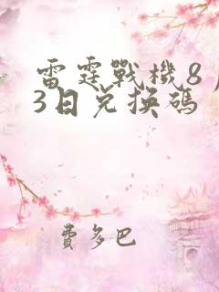 雷霆战机8月23日兑换码